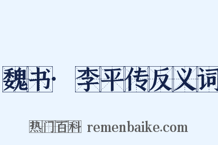 魏书·李平传反义词是什么意思的图片